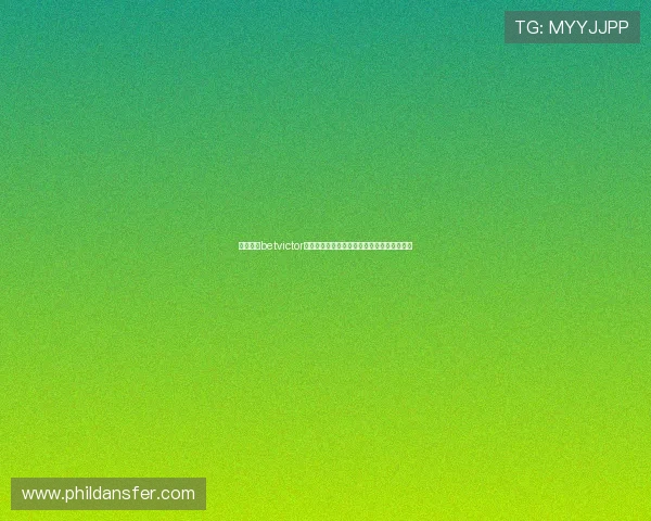 伟德体育betvictor用户指南:详细操作流程与常见问题解决方案 伟德体育betvictor用户指南:详细操作流程与常见问题解决方案